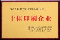 2012年度鄭州市印刷行業(yè)十佳印刷企業(yè)
