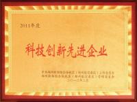 2011年度科技創(chuàng)新先進(jìn)企業(yè)