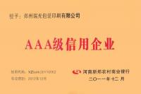 鄭州瑞光包裝印刷有限公司AAA級(jí)信用企業(yè)